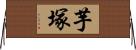 芋塚 Horizontal Wall Scroll