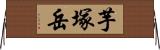 芋塚岳 Horizontal Wall Scroll