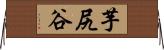 芋尻谷 Horizontal Wall Scroll