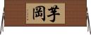 芋岡 Horizontal Wall Scroll