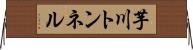 芋川トンネル Horizontal Wall Scroll