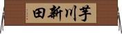 芋川新田 Horizontal Wall Scroll