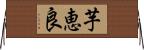芋恵良 Horizontal Wall Scroll