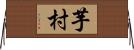 芋村 Horizontal Wall Scroll