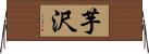 芋沢 Horizontal Wall Scroll
