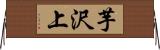 芋沢上 Horizontal Wall Scroll
