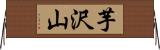 芋沢山 Horizontal Wall Scroll