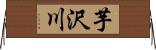 芋沢川 Horizontal Wall Scroll