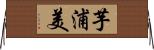 芋浦美 Horizontal Wall Scroll
