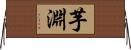 芋淵 Horizontal Wall Scroll
