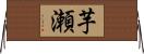 芋瀬 Horizontal Wall Scroll