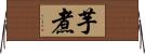 芋煮 Horizontal Wall Scroll