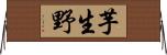 芋生野 Horizontal Wall Scroll