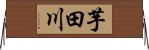 芋田川 Horizontal Wall Scroll
