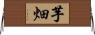 芋畑 Horizontal Wall Scroll