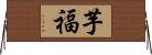 芋福 Horizontal Wall Scroll