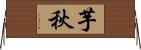 芋秋 Horizontal Wall Scroll