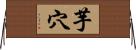 芋穴 Horizontal Wall Scroll