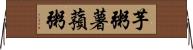 芋粥 Horizontal Wall Scroll