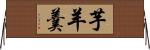 芋羊羹 Horizontal Wall Scroll