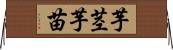 芋茎 Horizontal Wall Scroll