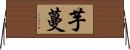 芋蔓 Horizontal Wall Scroll
