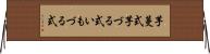 芋蔓式 Horizontal Wall Scroll