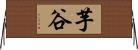 芋谷 Horizontal Wall Scroll