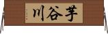 芋谷川 Horizontal Wall Scroll