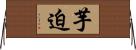 芋迫 Horizontal Wall Scroll