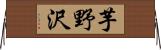 芋野沢 Horizontal Wall Scroll