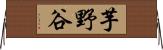 芋野谷 Horizontal Wall Scroll
