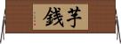 芋銭 Horizontal Wall Scroll