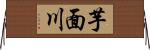 芋面川 Horizontal Wall Scroll