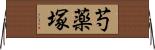 芍薬塚 Horizontal Wall Scroll