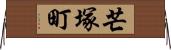 芒塚町 Horizontal Wall Scroll
