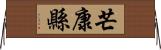 芒康縣 Horizontal Wall Scroll