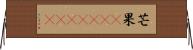 芒果(ateji)(RK) Horizontal Wall Scroll