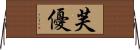 芙優 Horizontal Wall Scroll