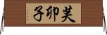 芙卯子 Horizontal Wall Scroll