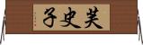 芙史子 Horizontal Wall Scroll