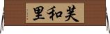 芙和里 Horizontal Wall Scroll