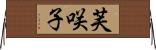 芙咲子 Horizontal Wall Scroll