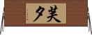 芙夕 Horizontal Wall Scroll
