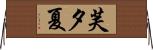 芙夕夏 Horizontal Wall Scroll