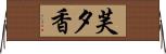 芙夕香 Horizontal Wall Scroll