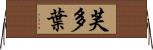 芙多葉 Horizontal Wall Scroll