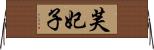 芙妃子 Horizontal Wall Scroll