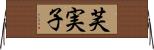 芙実子 Horizontal Wall Scroll
