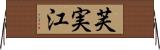 芙実江 Horizontal Wall Scroll